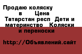 Продаю коляску Indigo Camila 2 в 1  › Цена ­ 9 000 - Татарстан респ. Дети и материнство » Коляски и переноски   